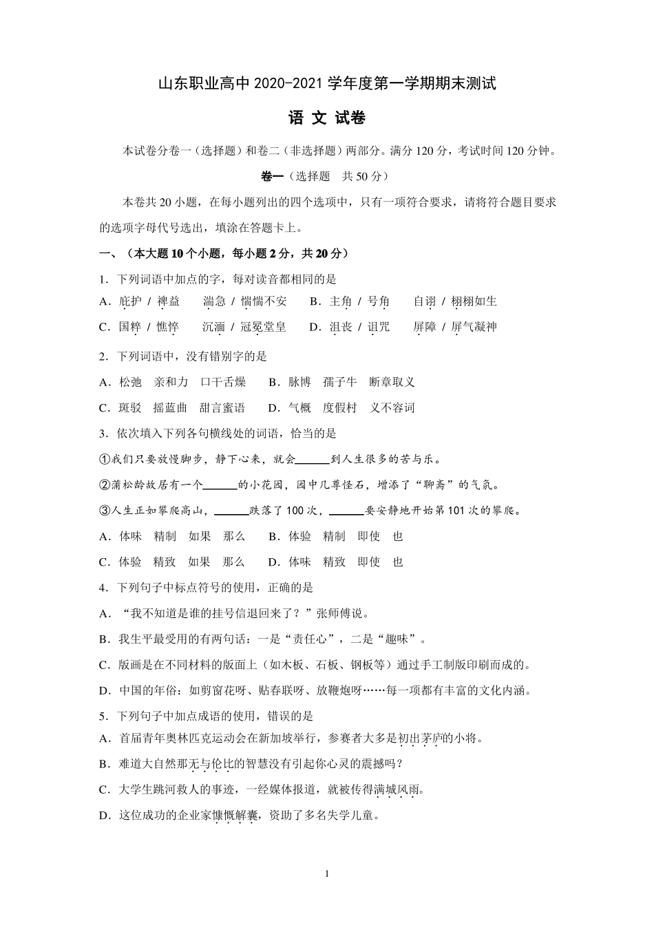 职业高中2020-2021第一学期期末语文试题及答案_第1页