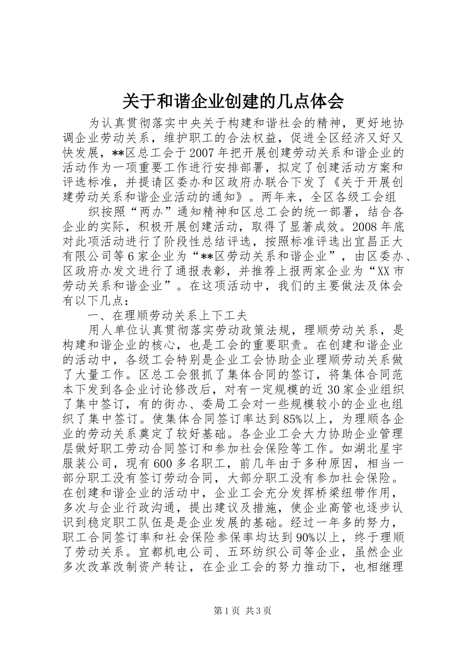 关于和谐企业创建的几点体会_第1页