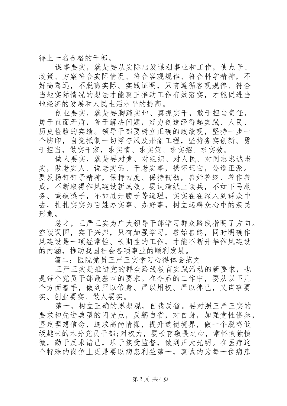 医院党员三严三实学习心得体会范文3篇_第2页