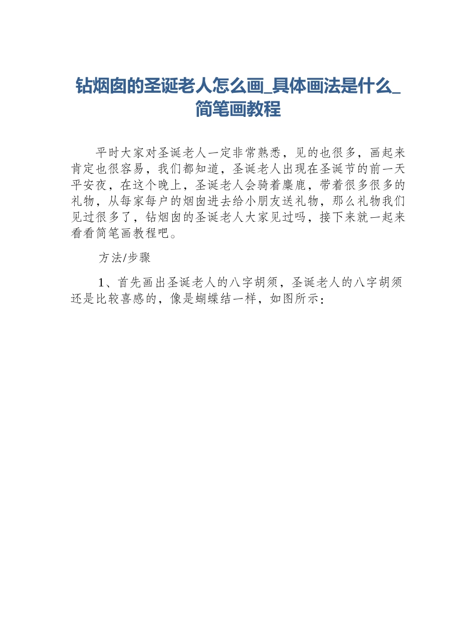 钻烟囱的圣诞老人怎么画_具体画法是什么_简笔画教程_第1页
