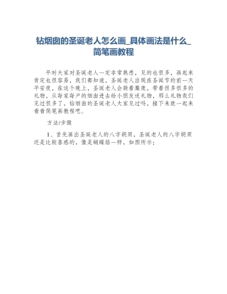 钻烟囱的圣诞老人怎么画_具体画法是什么_简笔画教程