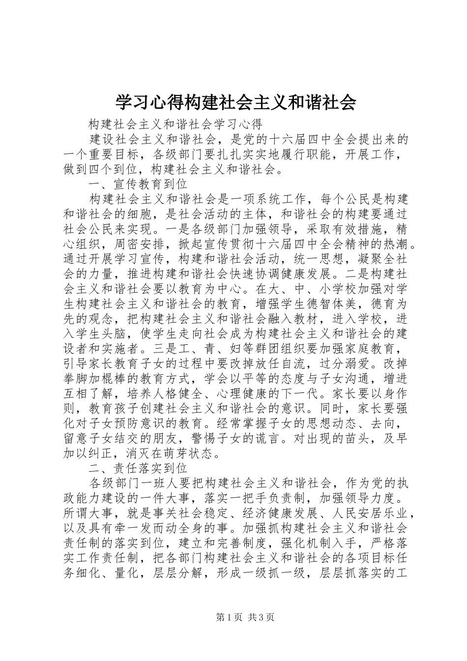 学习心得构建社会主义和谐社会_第1页