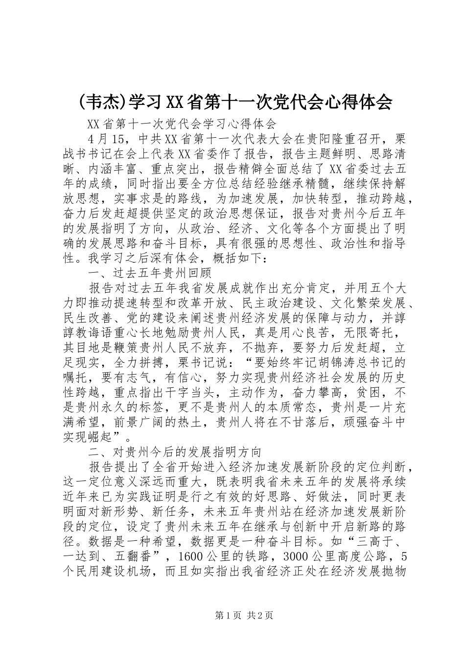 (韦杰)学习XX省第十一次党代会心得体会_1_第1页