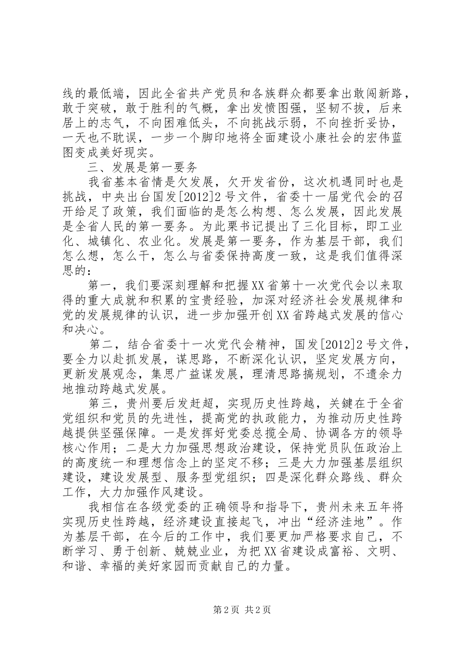 (韦杰)学习XX省第十一次党代会心得体会_1_第2页