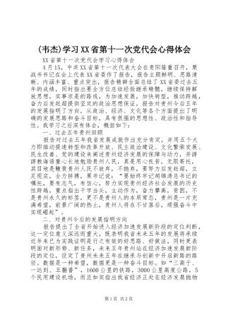 (韦杰)学习XX省第十一次党代会心得体会_1