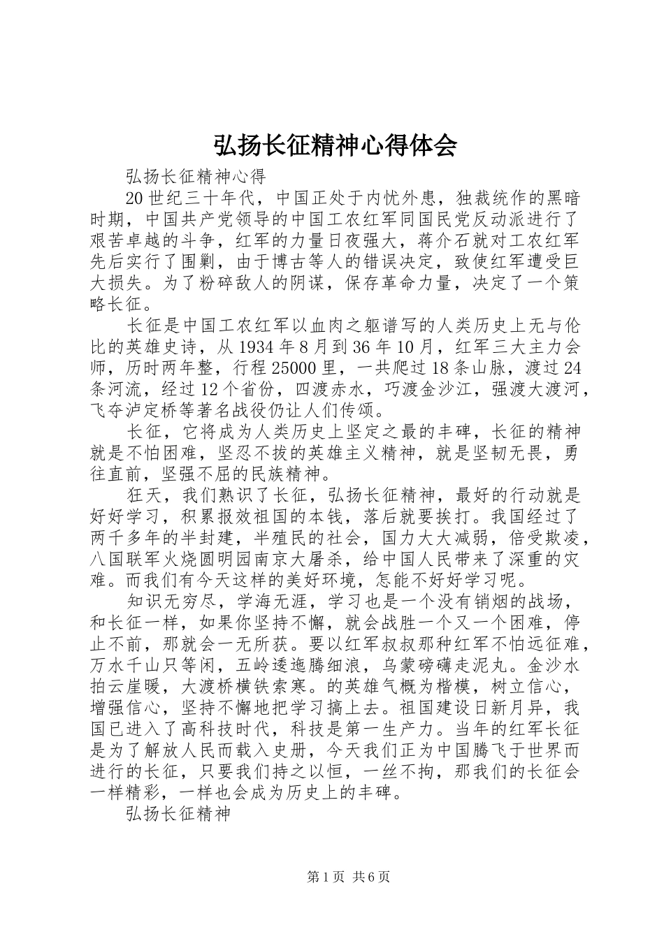 弘扬长征精神心得体会_第1页