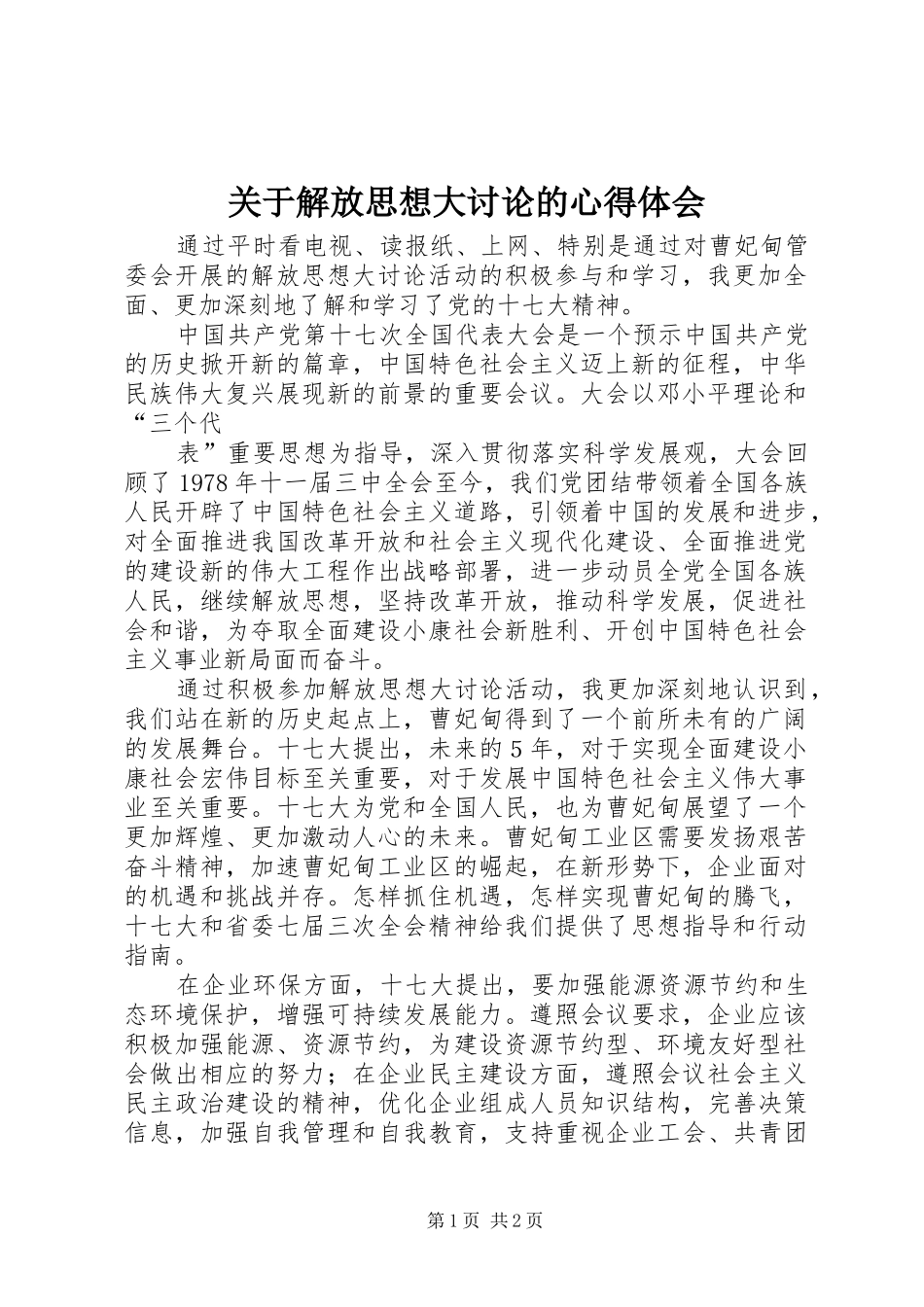 关于解放思想大讨论的心得体会_第1页