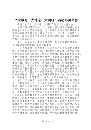 “大学习、大讨论、大调研”活动心得体会_1