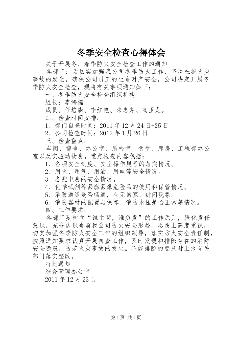 冬季安全检查心得体会_第1页