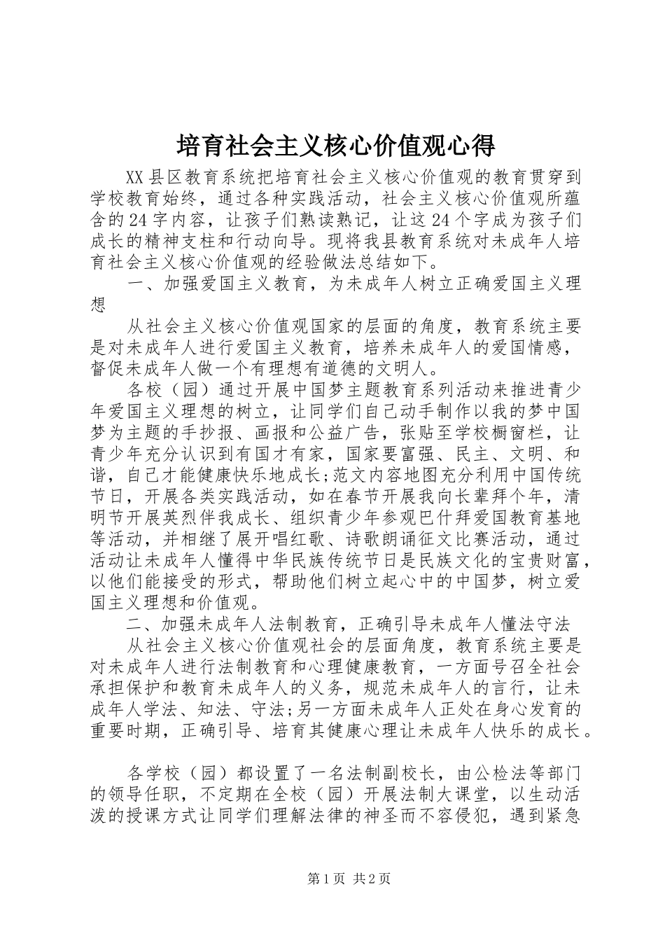 培育社会主义核心价值观心得_第1页