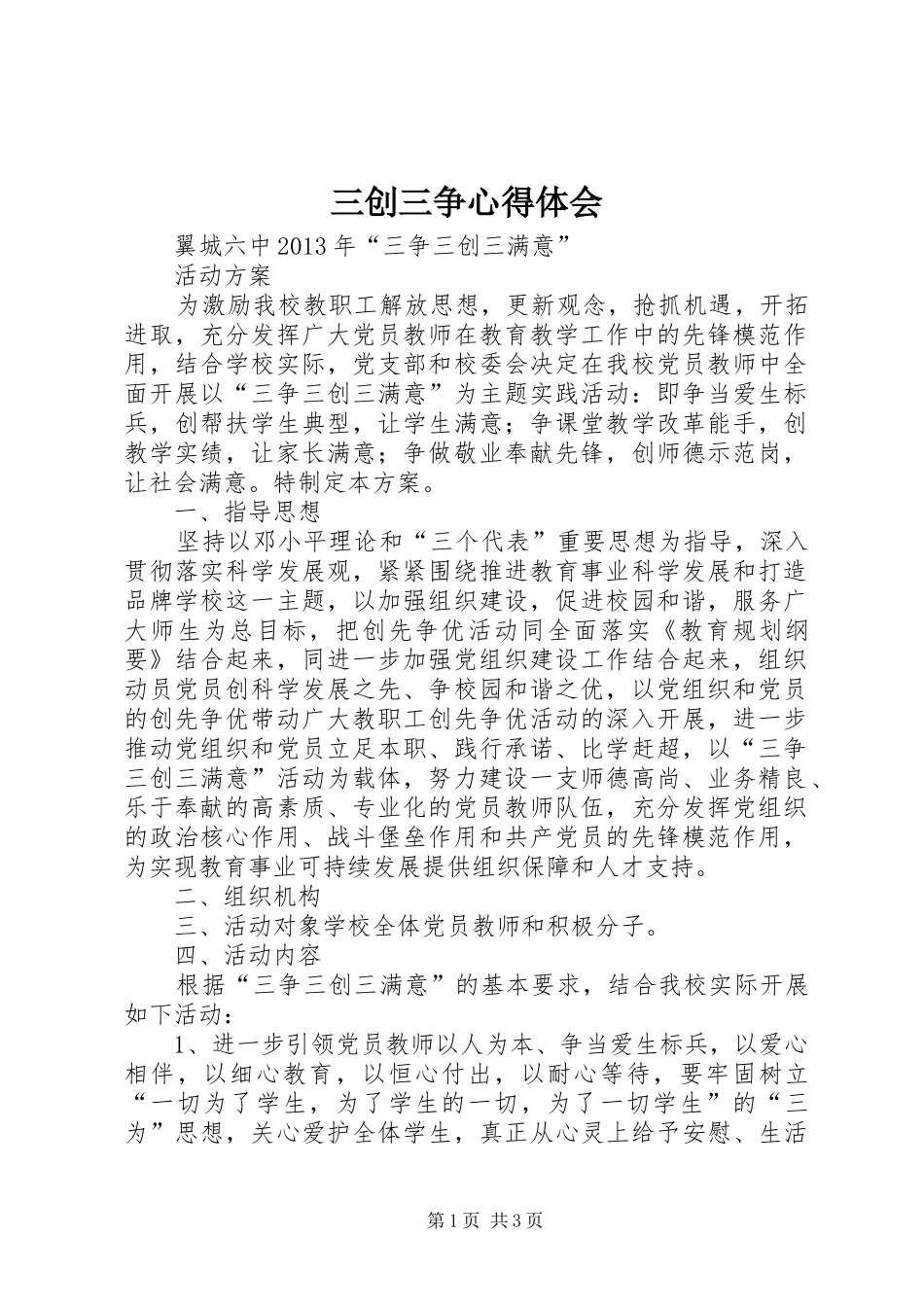 三创三争心得体会_第1页