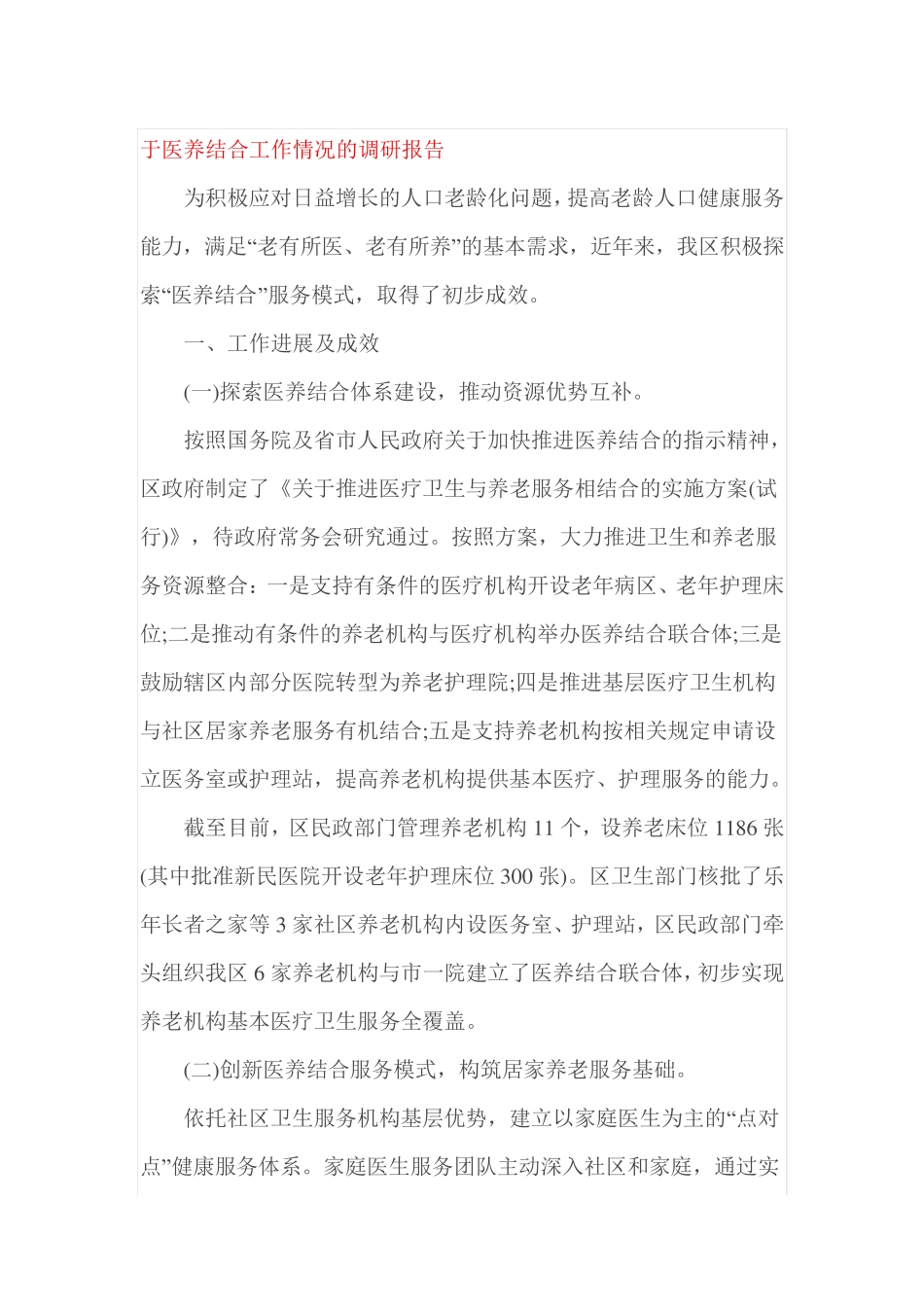 于医养结合工作情况的调研报告 _第1页