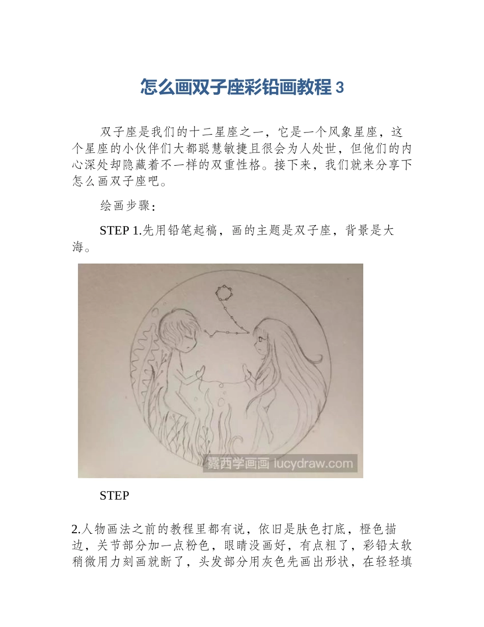 怎么画双子座彩铅画教程3_第1页