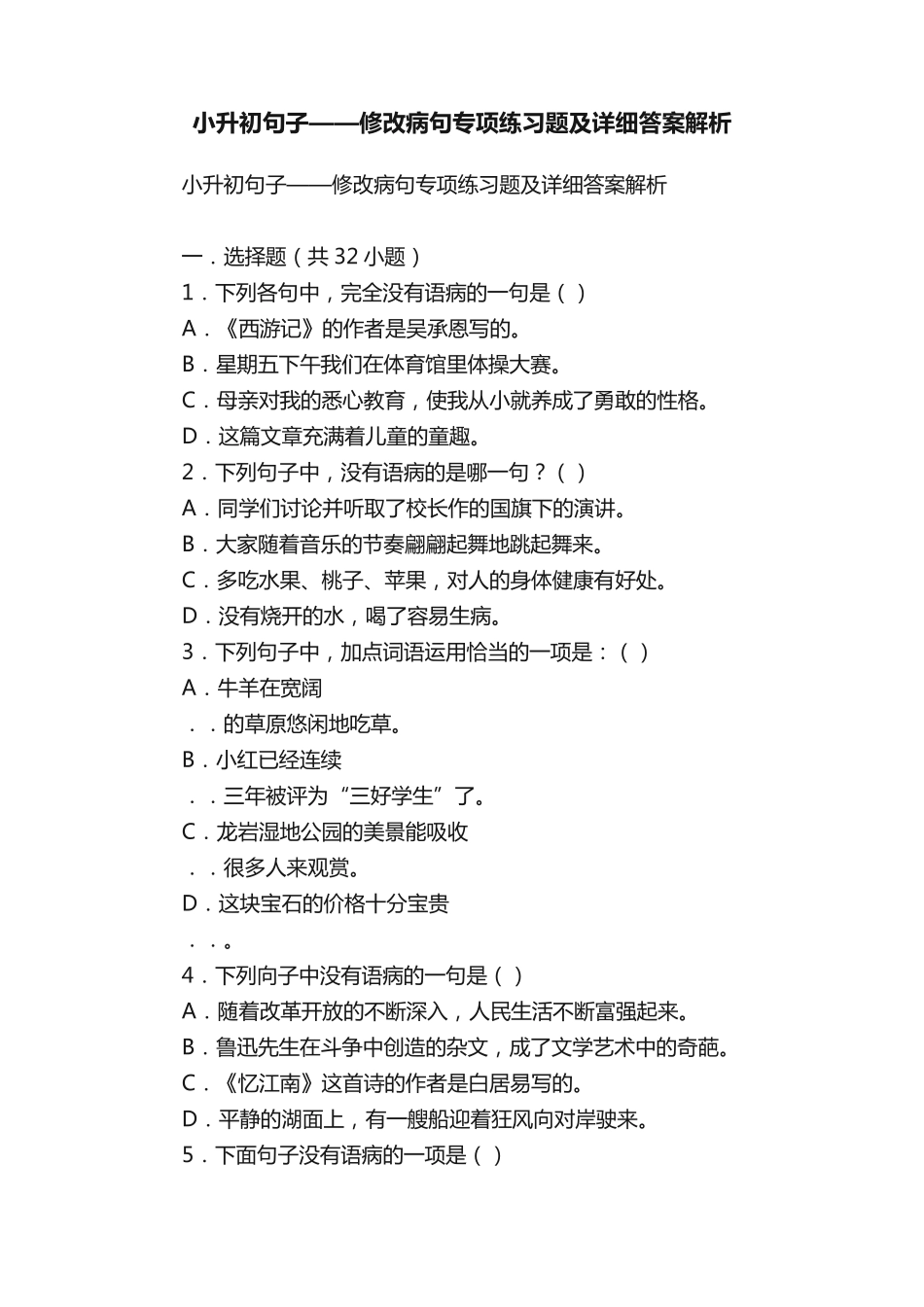 小升初句子——修改病句专项练习题及详细答案解析 _第1页
