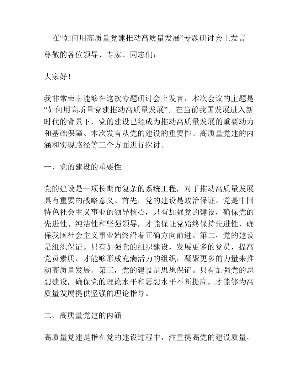 在“如何用高质量党建推动高质量发展”专题研讨会上发言 _第1页