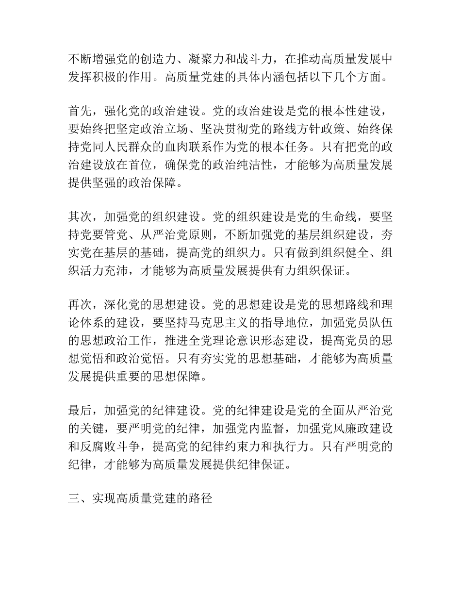 在“如何用高质量党建推动高质量发展”专题研讨会上发言 _第2页