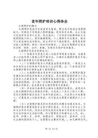 老年照护培训心得体会