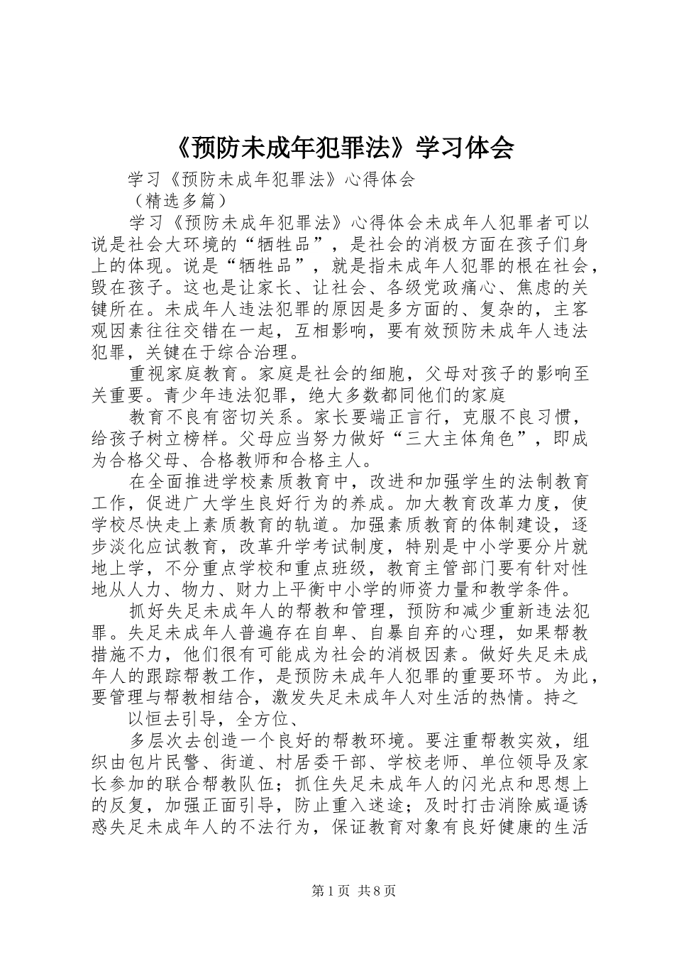 《预防未成年犯罪法》学习体会_1_第1页
