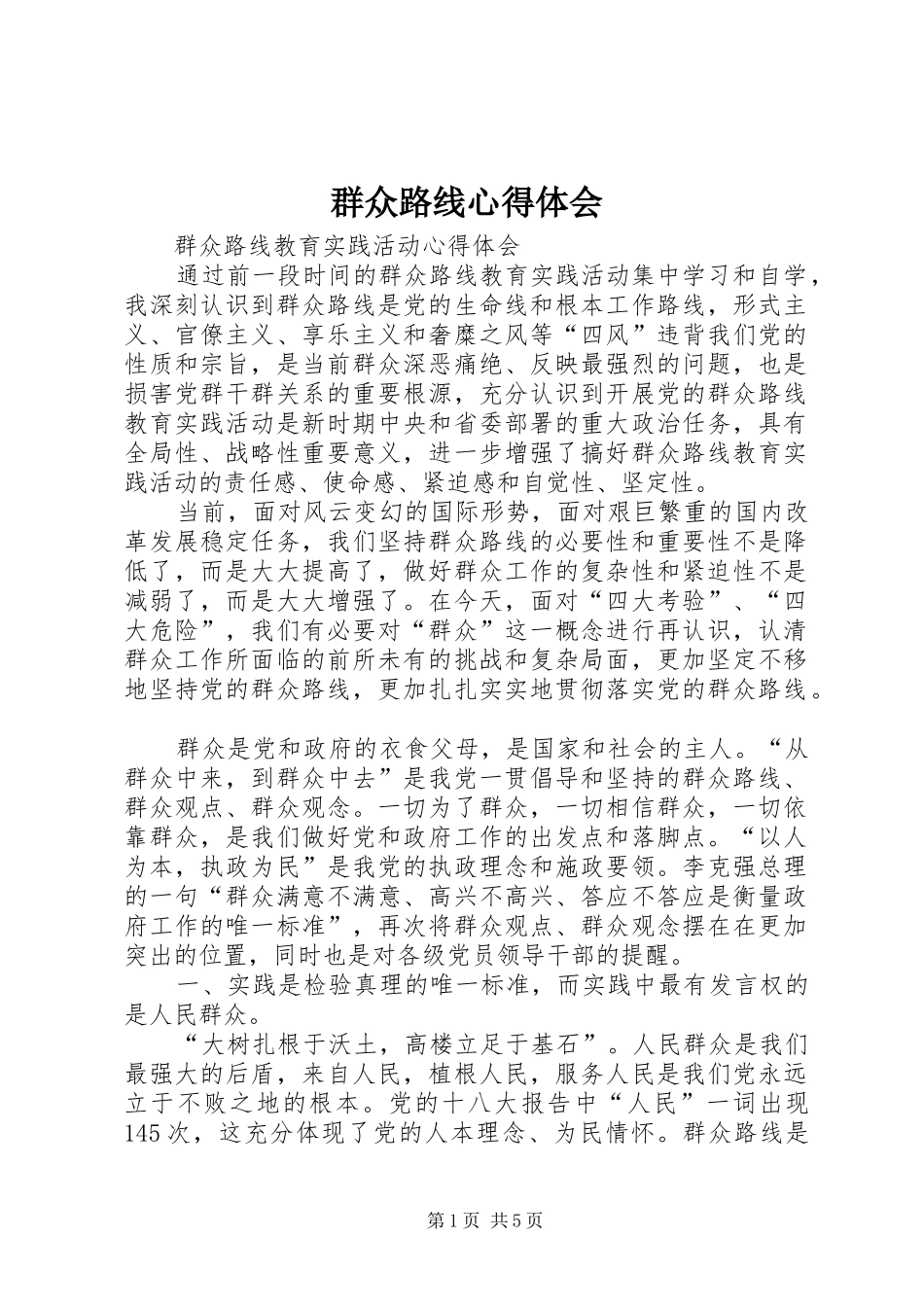 群众路线心得体会_4_第1页