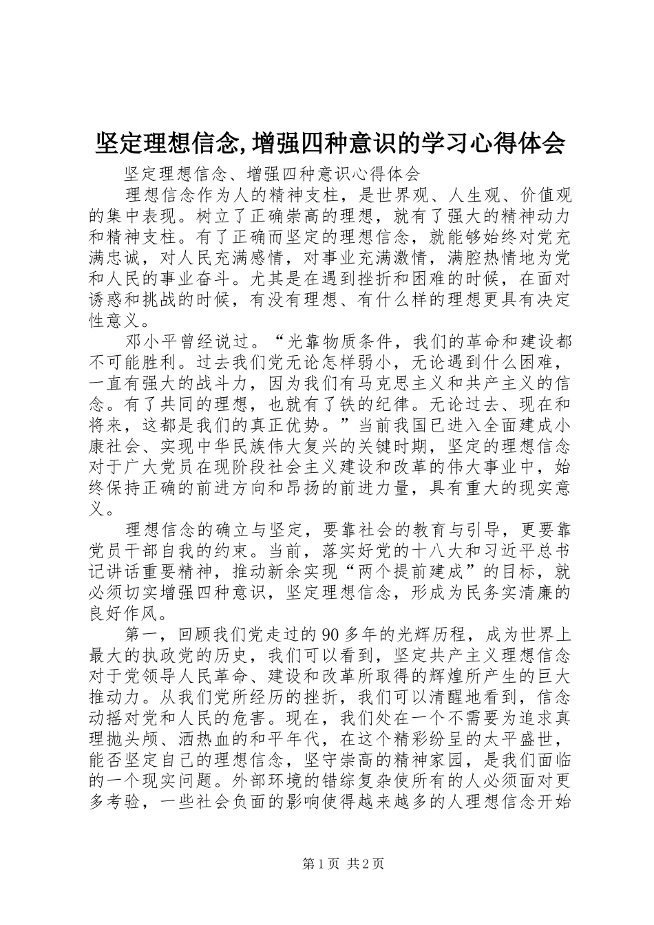 坚定理想信念,增强四种意识的学习心得体会_第1页