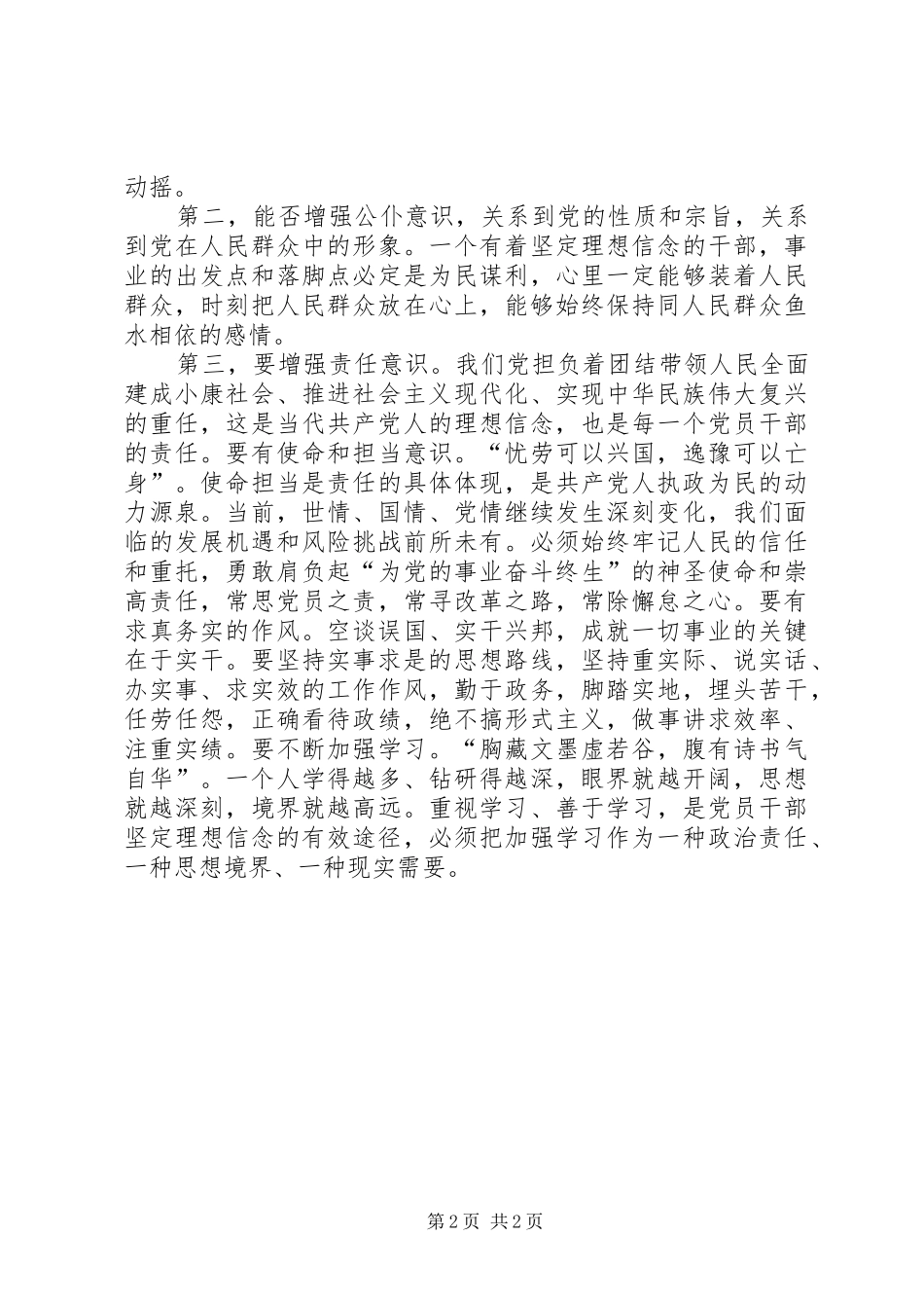 坚定理想信念,增强四种意识的学习心得体会_第2页