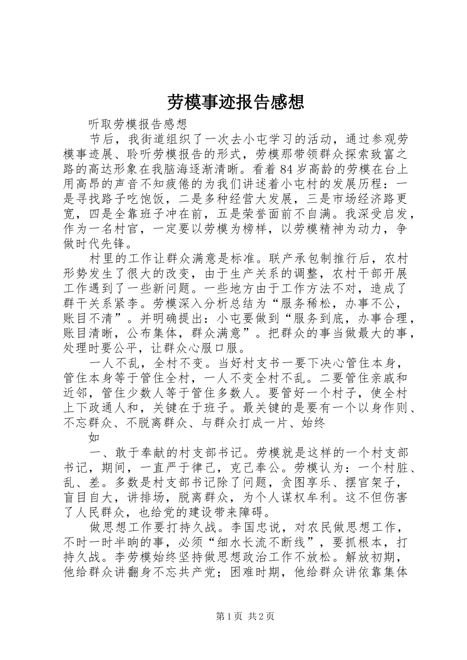 劳模事迹报告感想_1_第1页