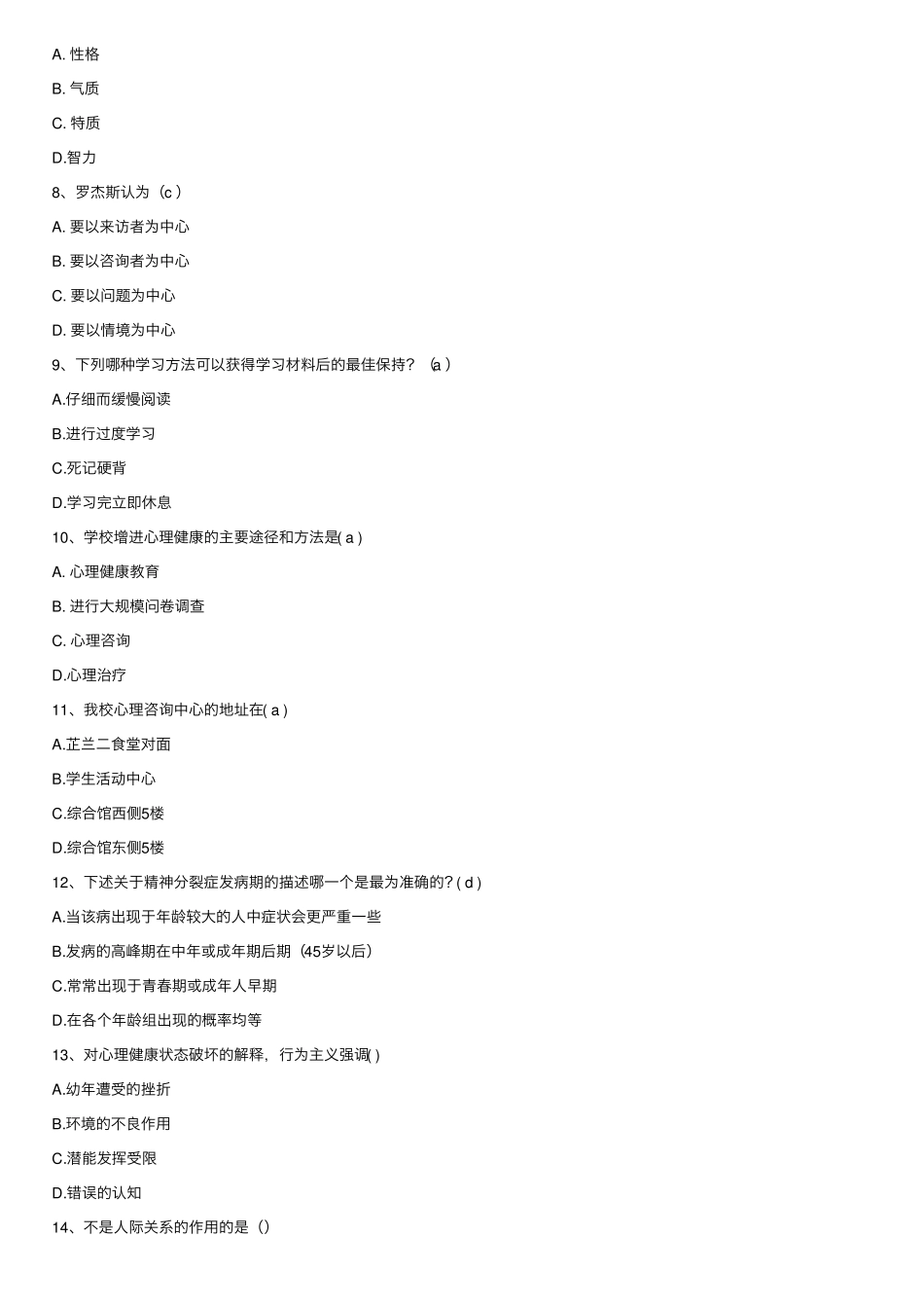 心理健康知识竞赛初赛试题_第2页