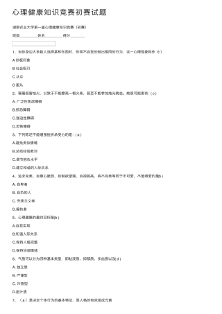 心理健康知识竞赛初赛试题