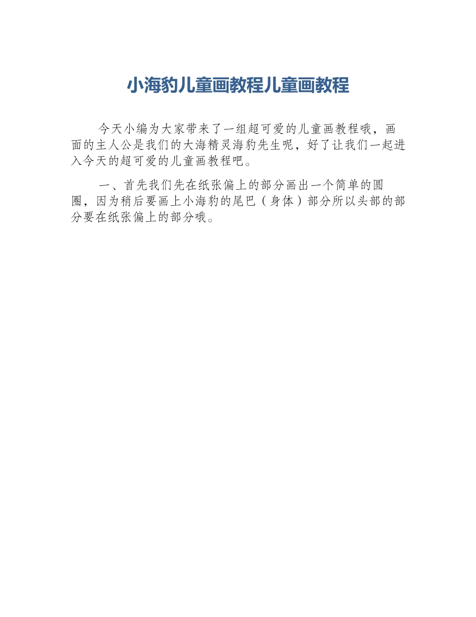 小海豹儿童画教程儿童画教程_第1页