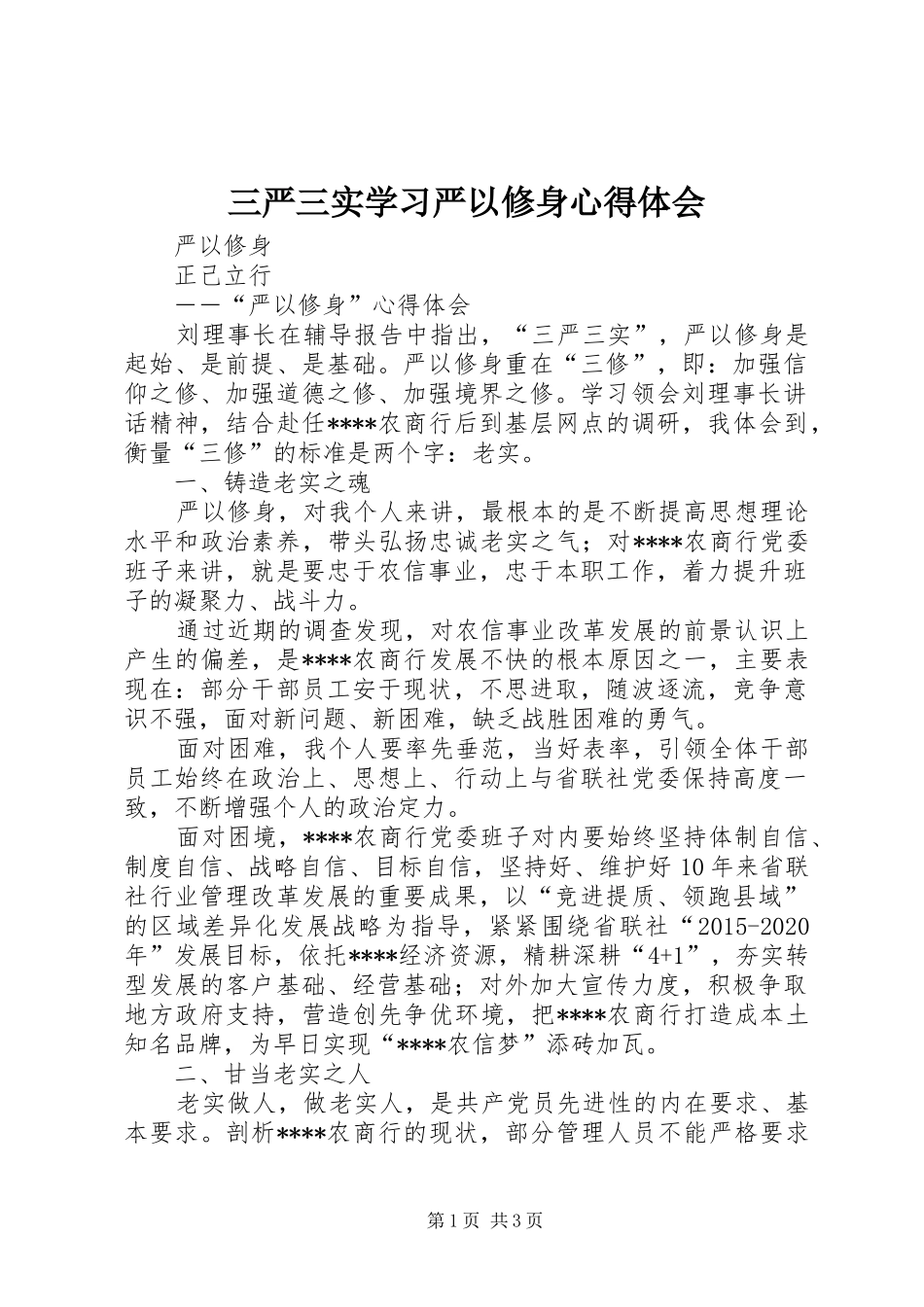 三严三实学习严以修身心得体会_第1页