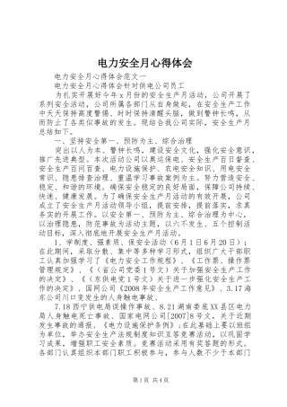 电力安全月心得体会