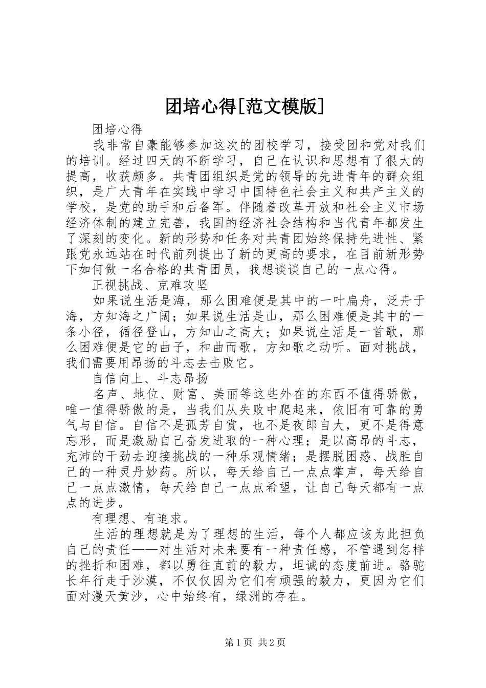 团培心得[范文模版]_第1页