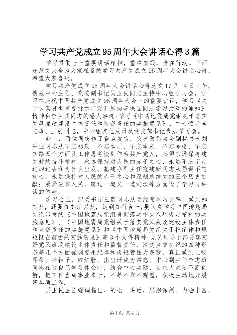 学习共产党成立95周年大会讲话心得3篇_第1页