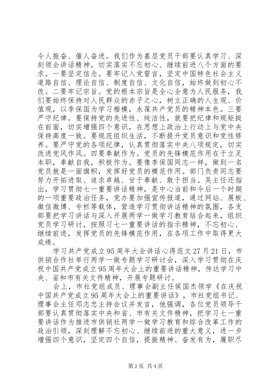 学习共产党成立95周年大会讲话心得3篇_第2页