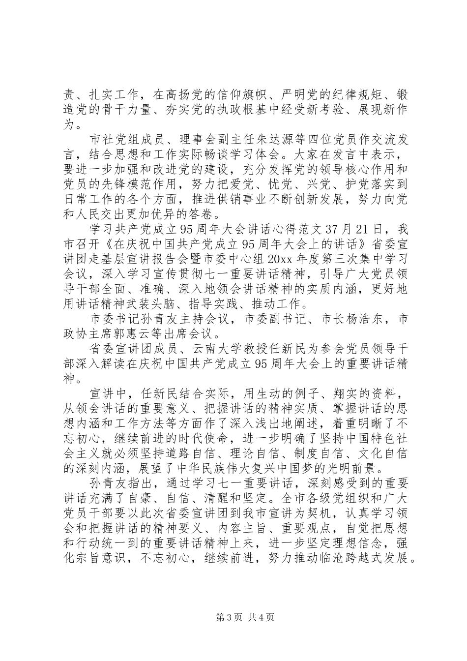 学习共产党成立95周年大会讲话心得3篇_第3页