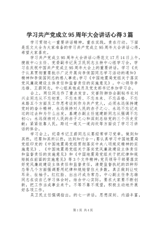 学习共产党成立95周年大会讲话心得3篇