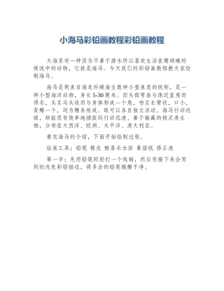 小海马彩铅画教程彩铅画教程