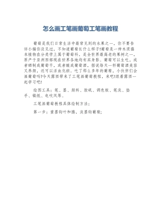 怎么画工笔画葡萄工笔画教程