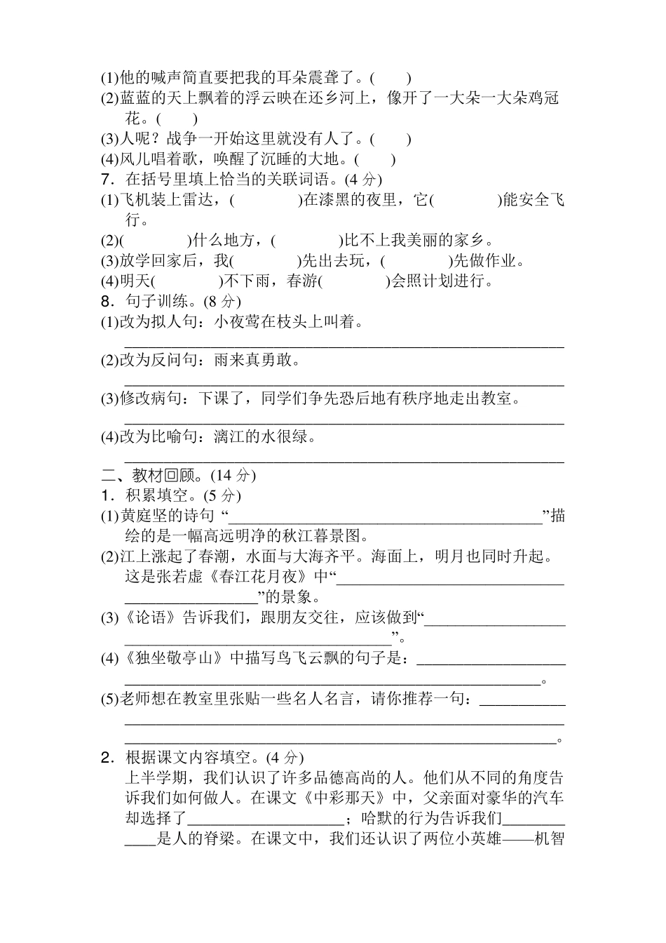 最新部编版小学语文四年级下册期中测试卷_第2页