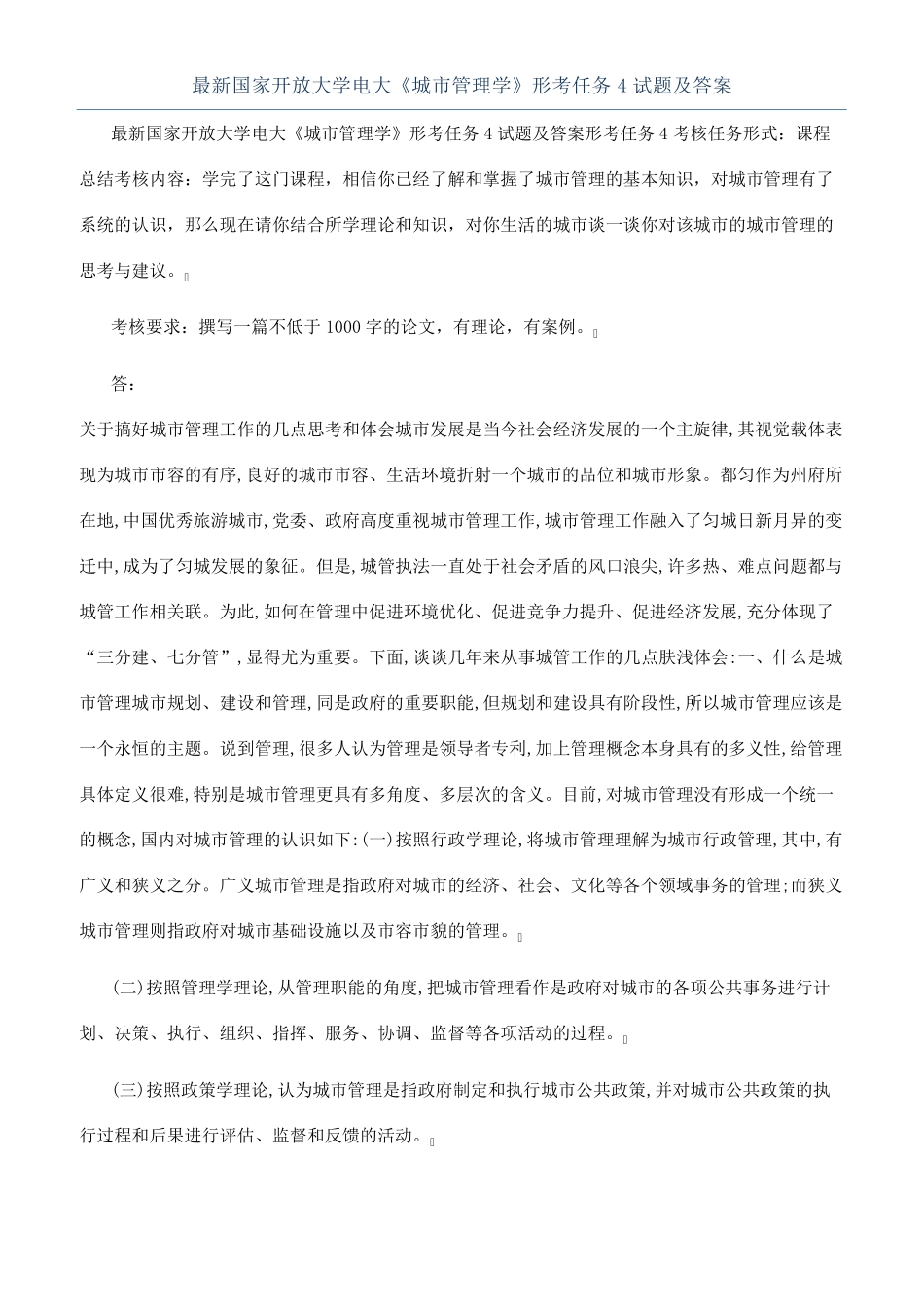 最新国家开放大学电大《城市管理学》形考任务4试题及答案 _第1页