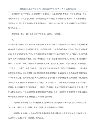 最新国家开放大学电大《城市管理学》形考任务4试题及答案 