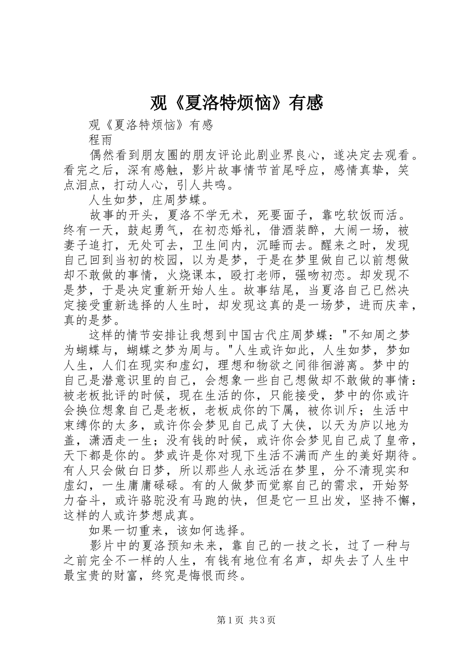 观《夏洛特烦恼》有感_第1页