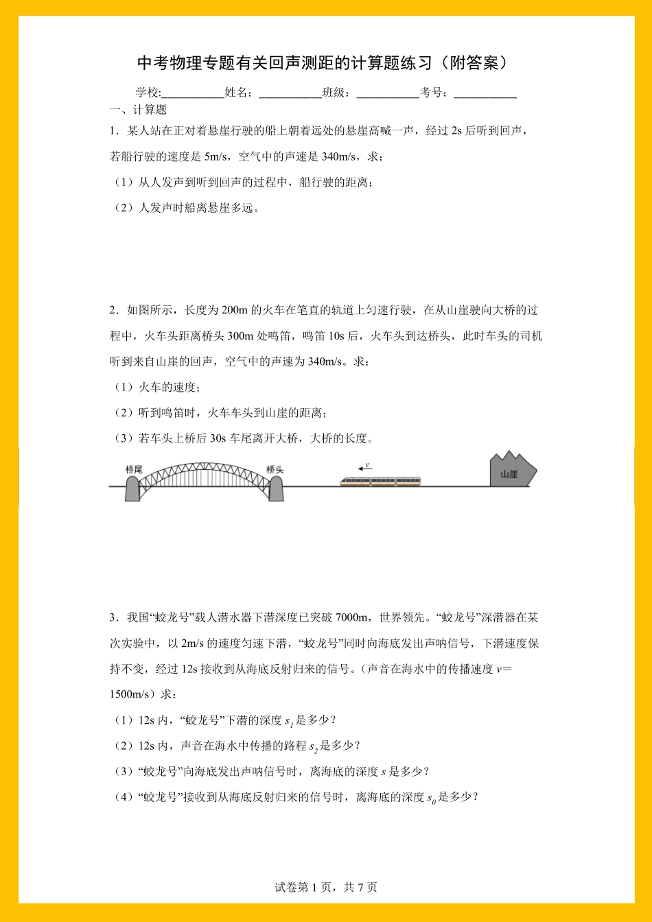 中考物理专题有关回声测距的计算题练习(附答案) _第1页