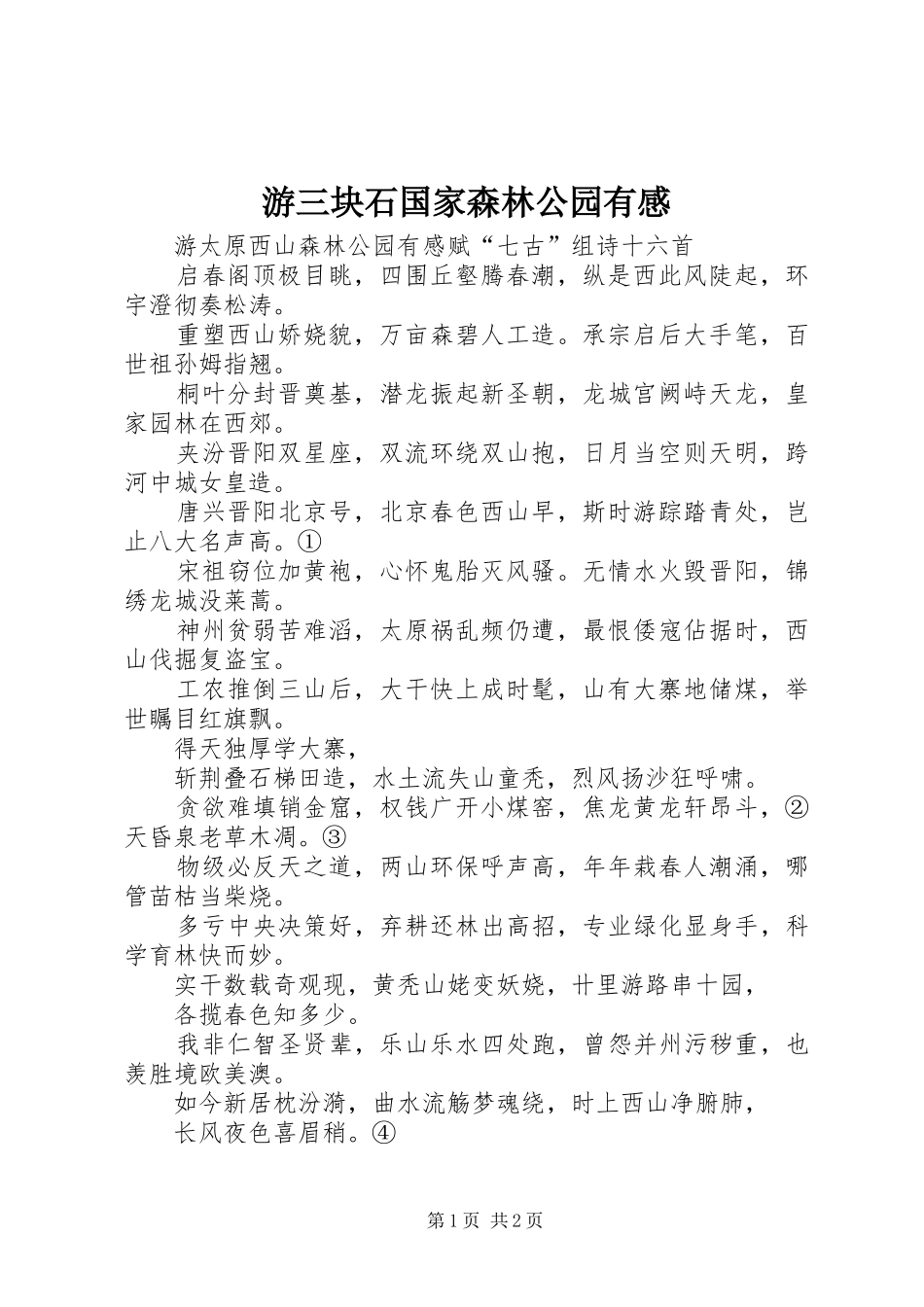 游三块石国家森林公园有感_第1页