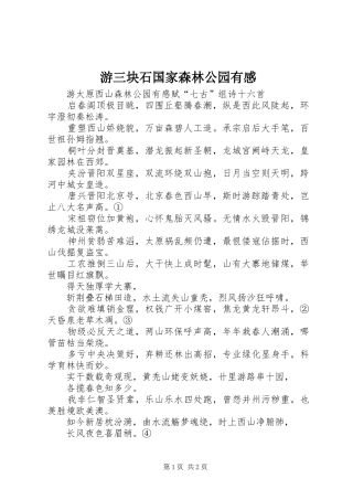 游三块石国家森林公园有感