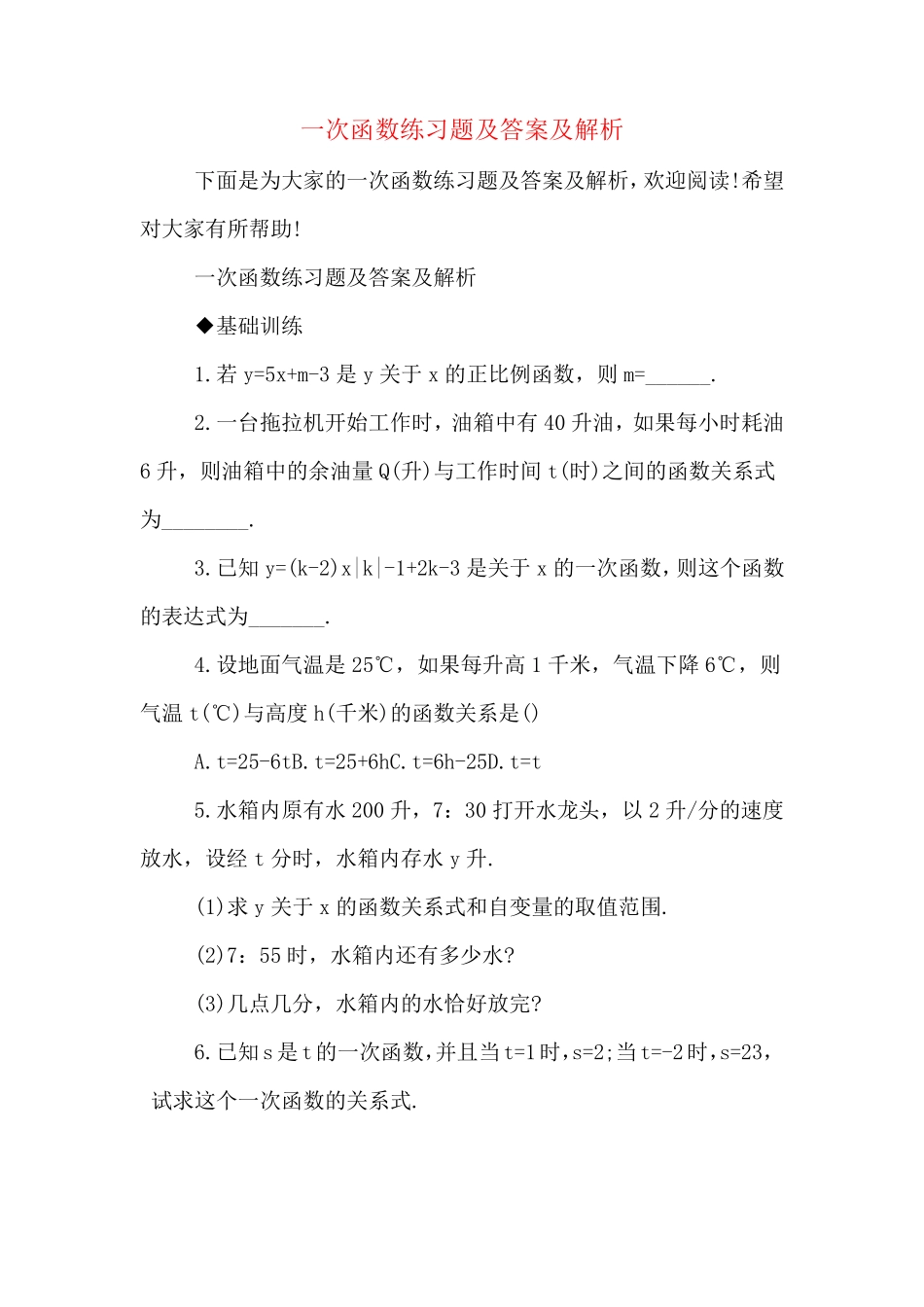 一次函数练习题及答案及解析 _第1页