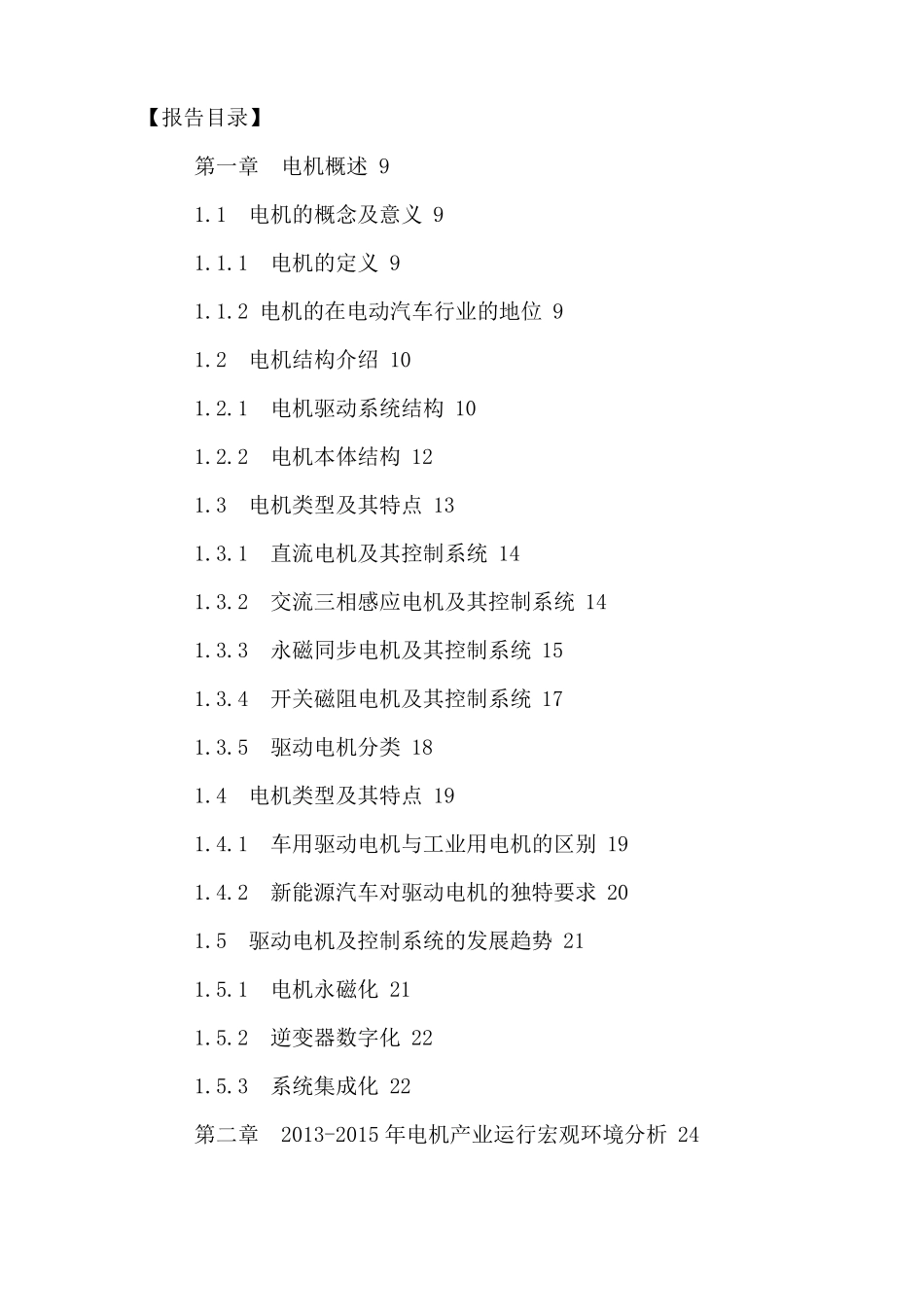 中国新能源汽车驱动电机市场投资策略及发展趋势预测报告2016-2021年_第2页