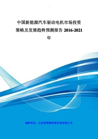 中国新能源汽车驱动电机市场投资策略及发展趋势预测报告2016-2021年
