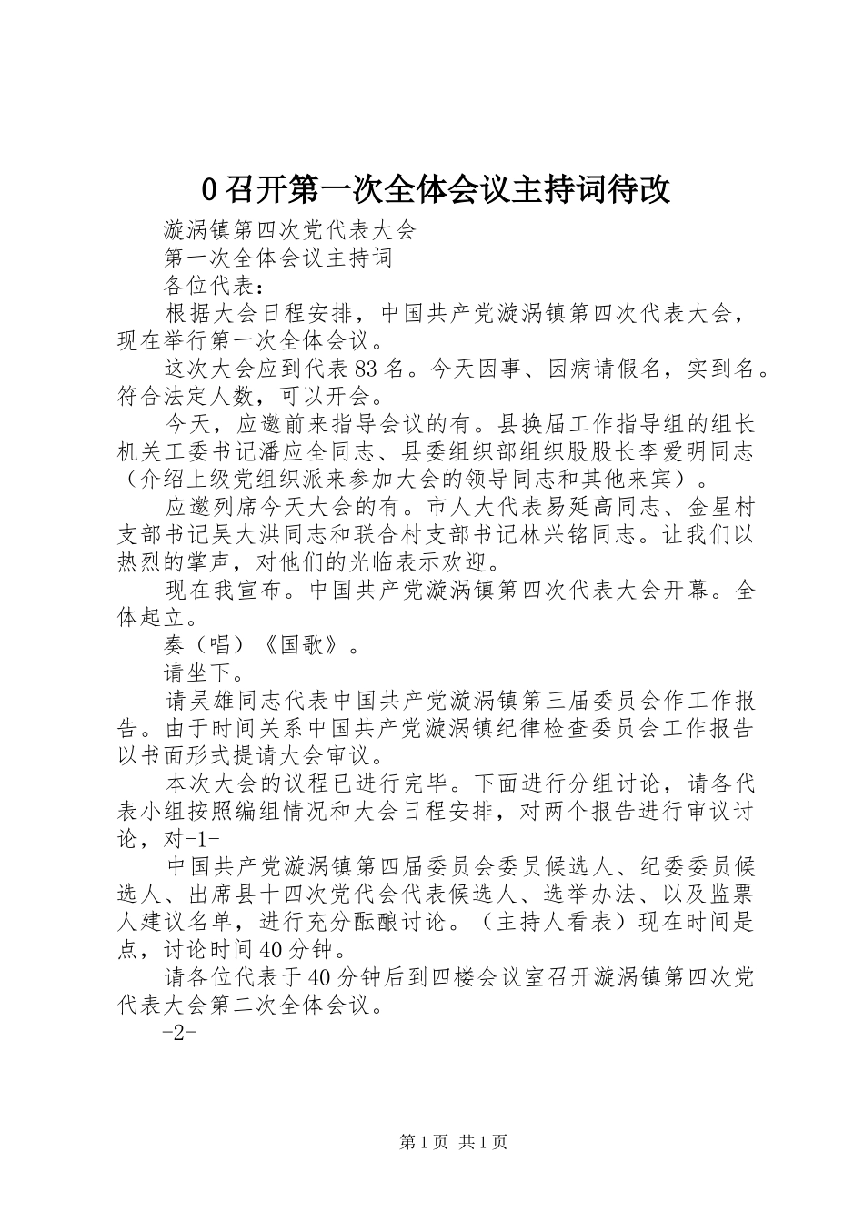 0召开第一次全体会议主持词待改_第1页