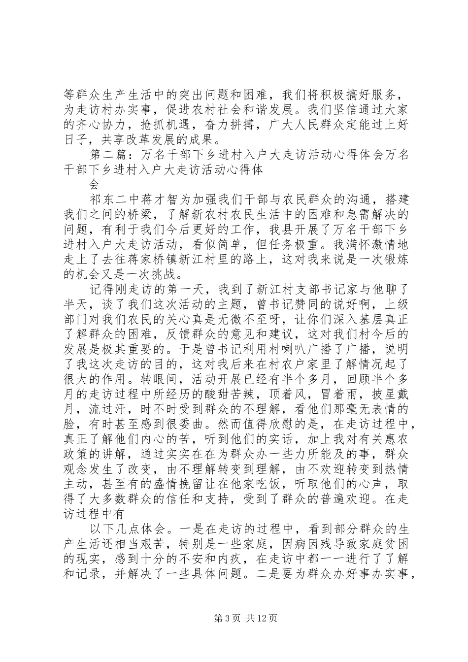 下乡走访活动心得体会_第3页